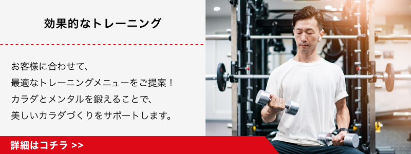 効果的なトレーニング