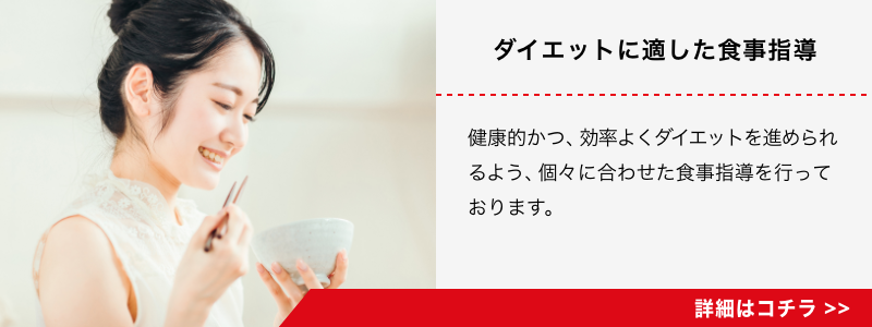 ダイエットに適した食事指導