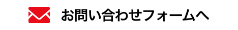 メールでのお問い合わせ