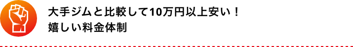 大手ジムと比較して10万円以上安い!嬉しい料金体制